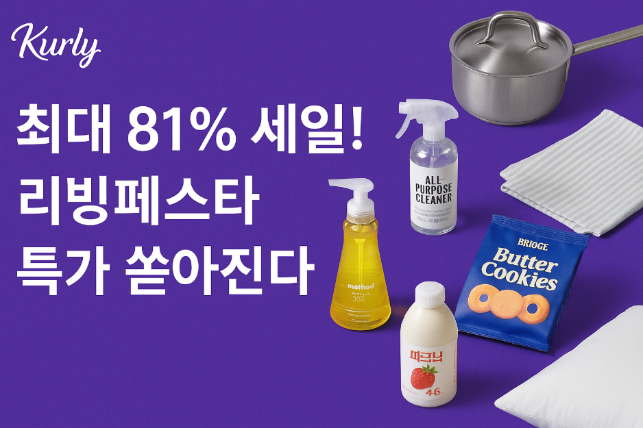 컬리 최대 81% 세일! 리빙페스타 특가 쏟아진다
