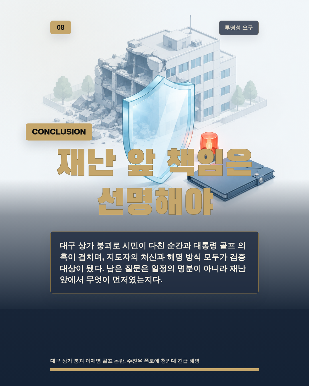 재난 앞 책임은 선명해야