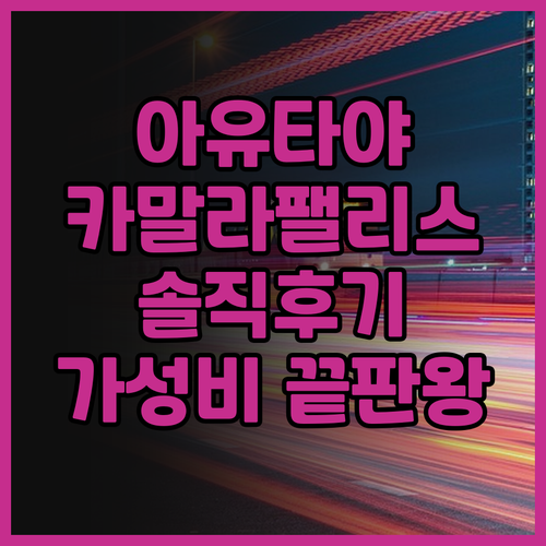 아유타야 '카말라 팰리스' 솔직 후기..