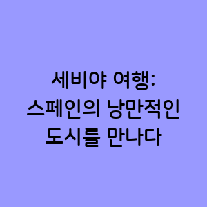 세비야 여행
