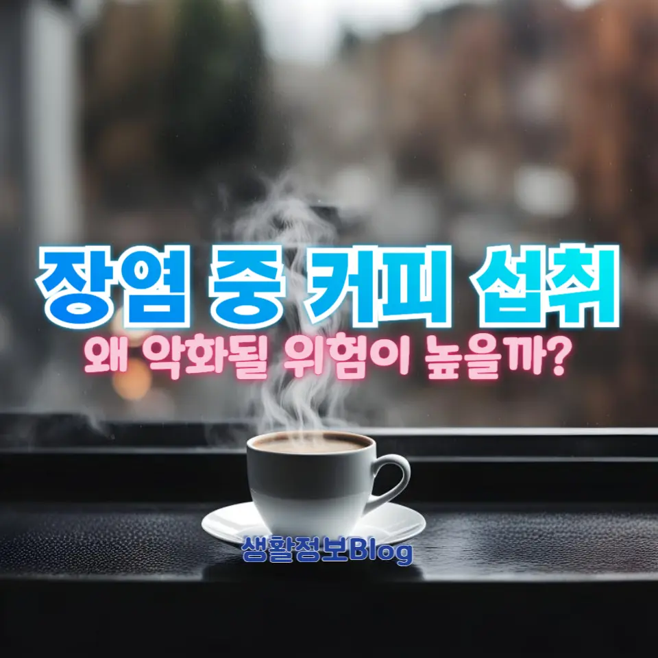 장염이 있을 때 커피를 마시는 것은 증상