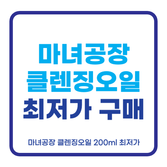 마녀공장 클렌징오일