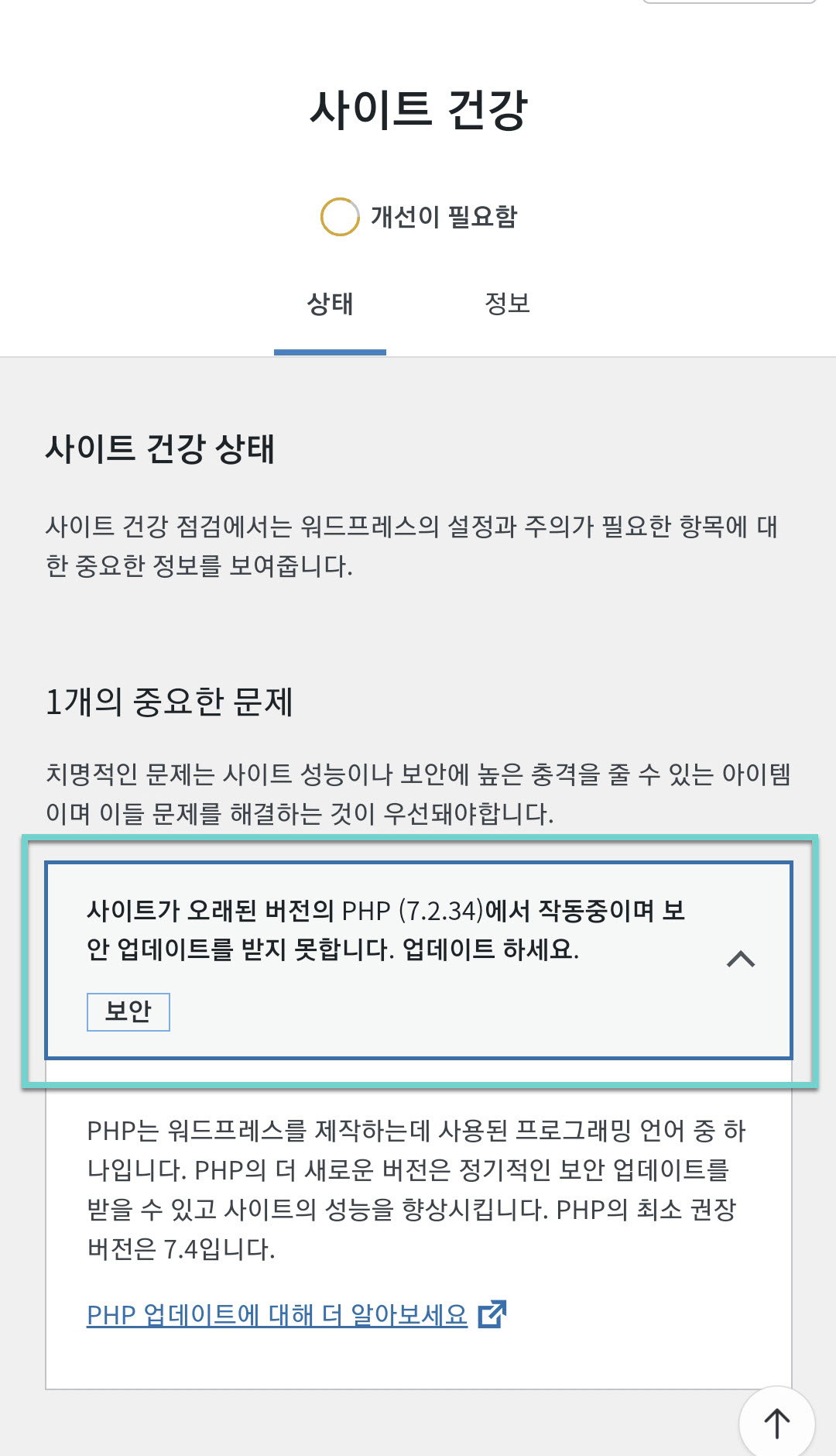 워드프레스 사이트 건강 도구