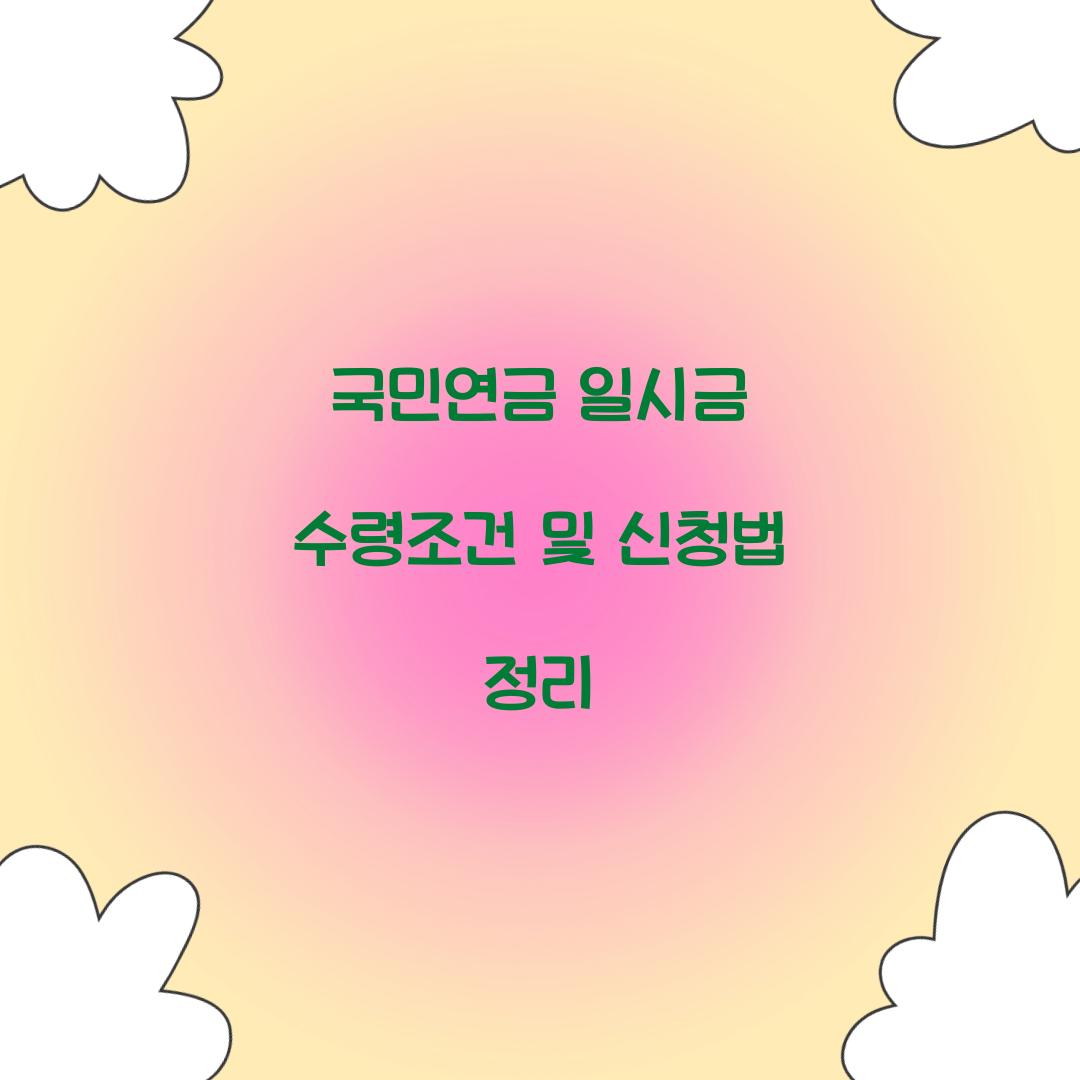 국민연금 일시금 수령조건
