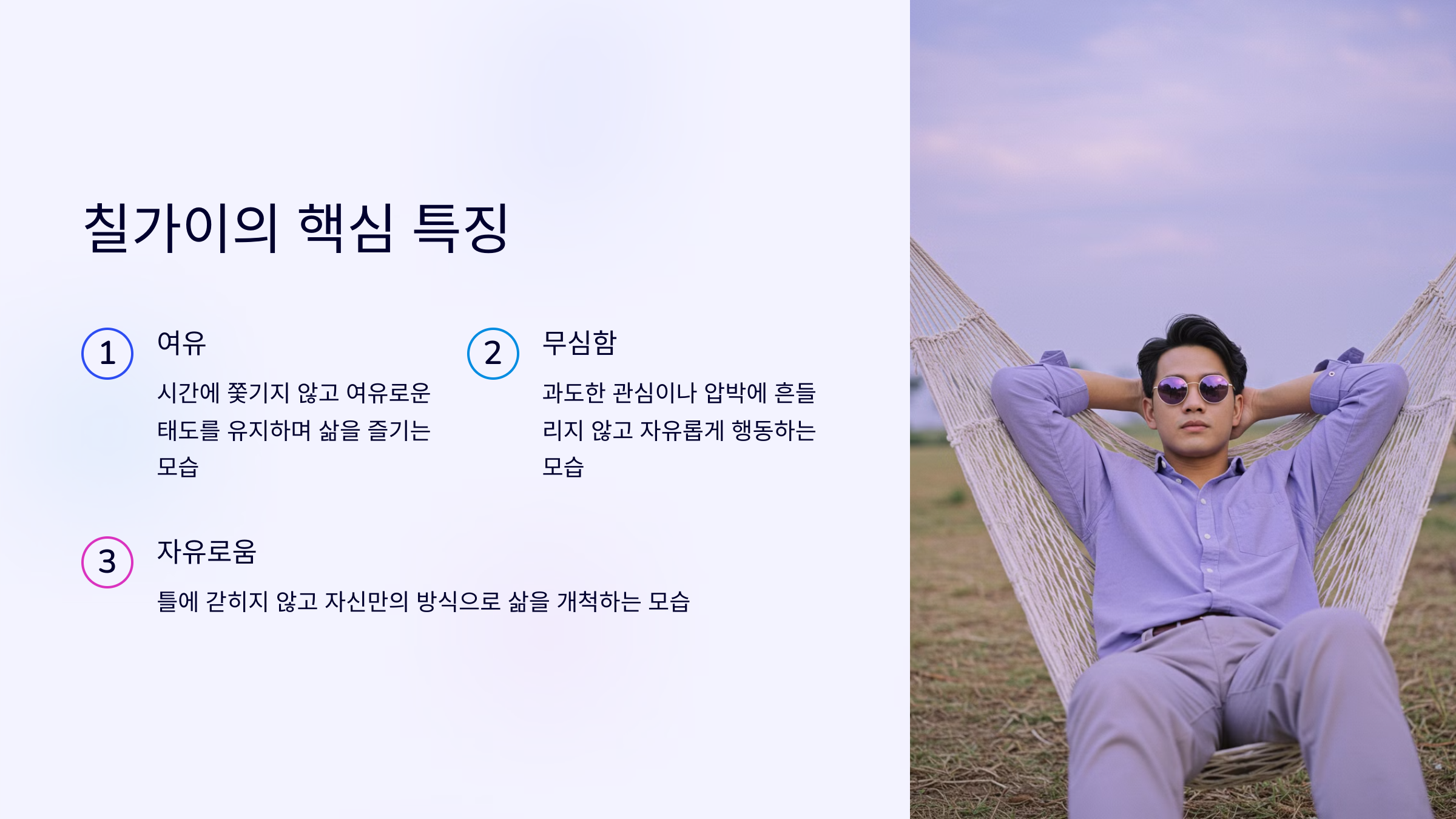 칠가이의 주요 특징