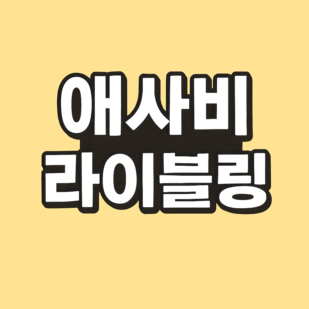 애사비 라이블링