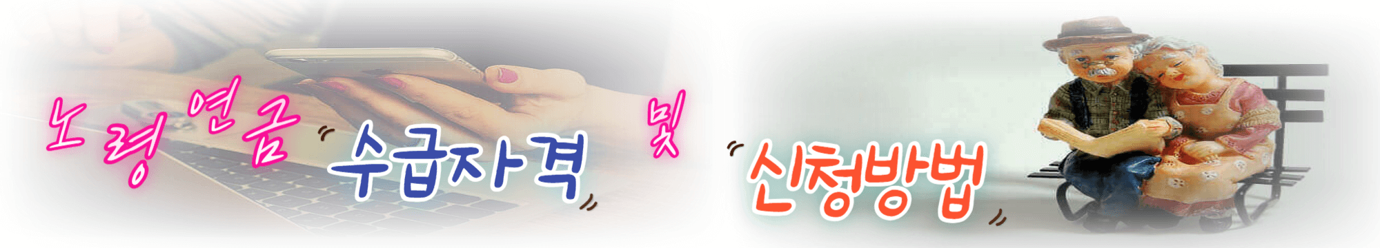 노령연금 수급자격 및 신청방법