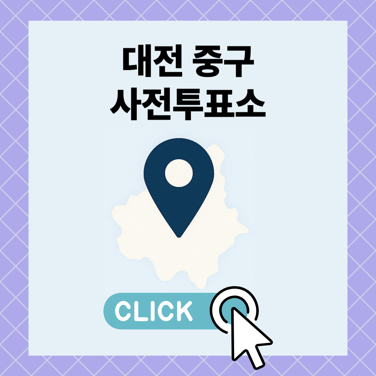 제21대 대통령선거 대전 중구 일정 사전 투표 장소 날짜 준비물