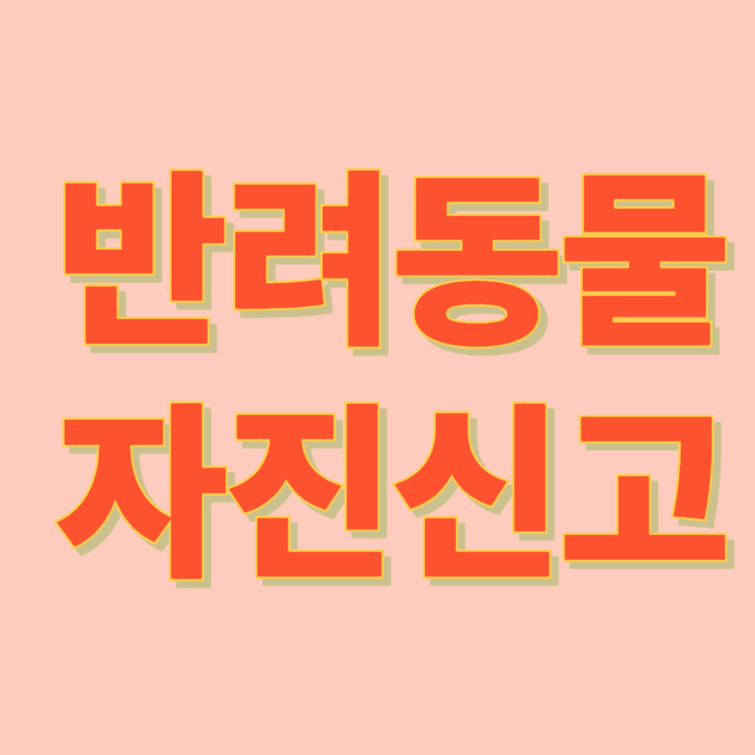 2025반려견&middot;반려동물 자진신고