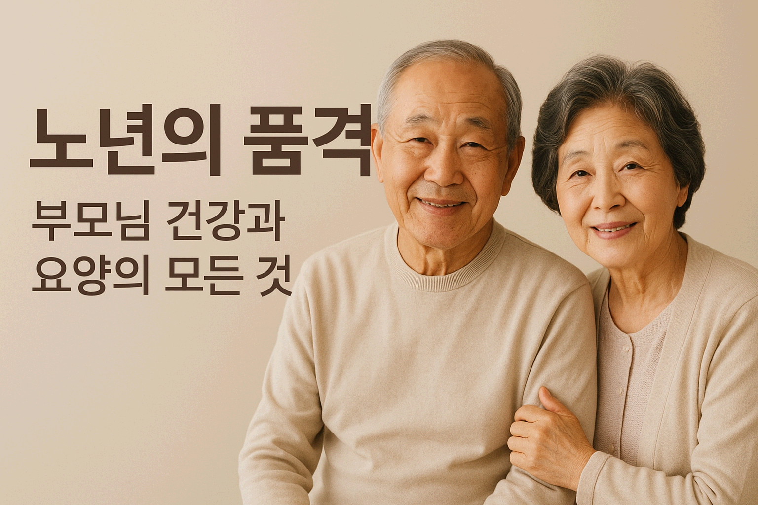 노년의 품격: 부모님 건강과 요양의 모든 것 (80세이상의 부모님을 둔 자녀가 꼭 알아야 할 현실적인 노년 관리 가이드)