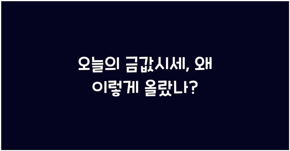 오늘의 금값시세