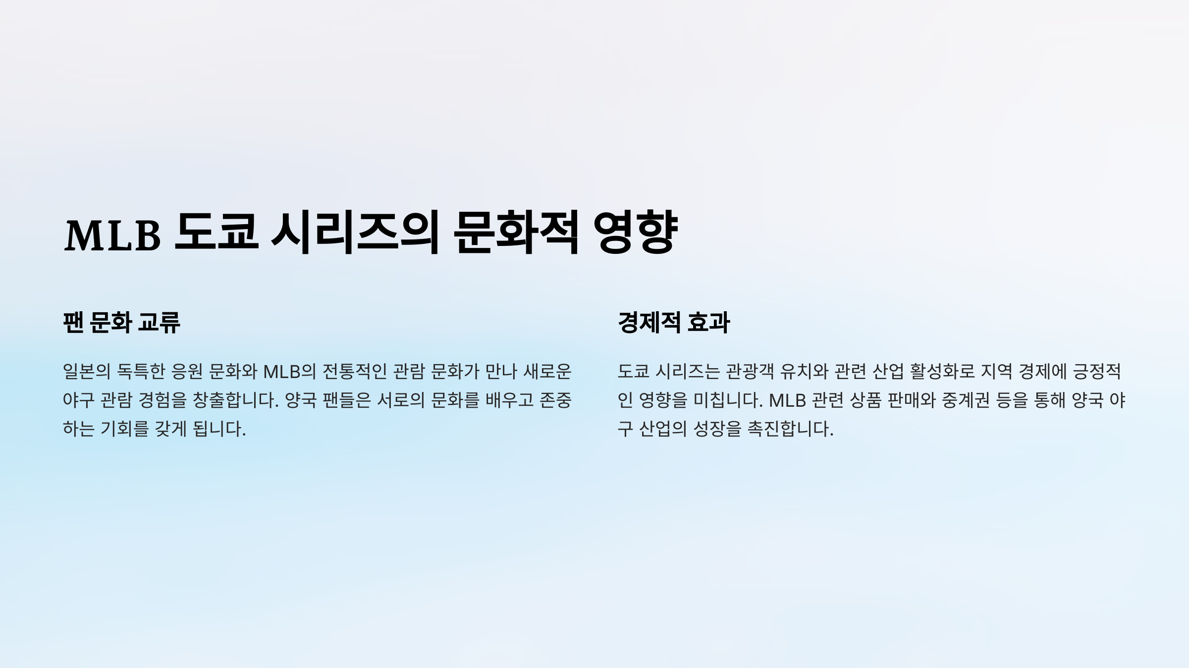 MLB와 일본 야구의 역사: 도쿄 시리즈 2025로 이어지는 연결