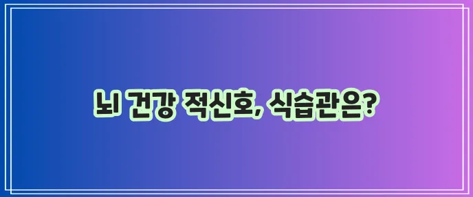 뇌혈관질환 주요 증상과 좋은 음식 나쁜 음식 꼭 알아두세요!