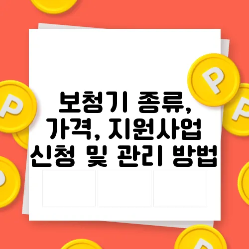 보청기 종류, 가격, 지원사업 신청 및 관리 방법