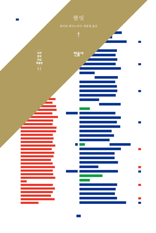 민음사 세계문학전집 디자인 특별판 햄릿 표지
