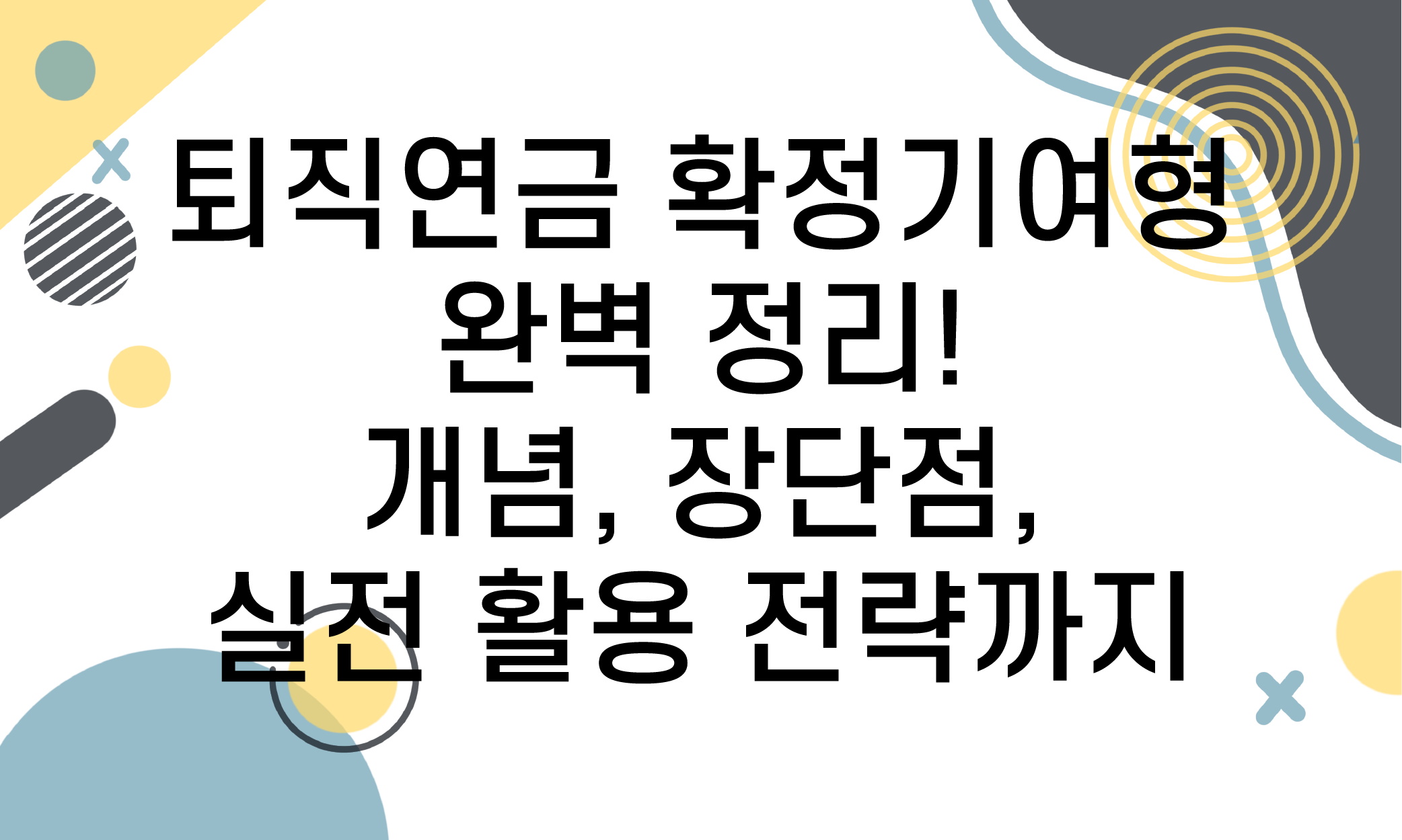퇴직연금 확정기여형