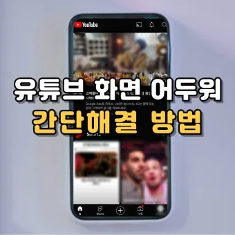 유투브 화면 어두워짐 해결방법, 전체화면 어두위짐 해결방법, 유투브 화면 설정_30