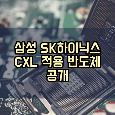 CXL-적용-반도체-공개
