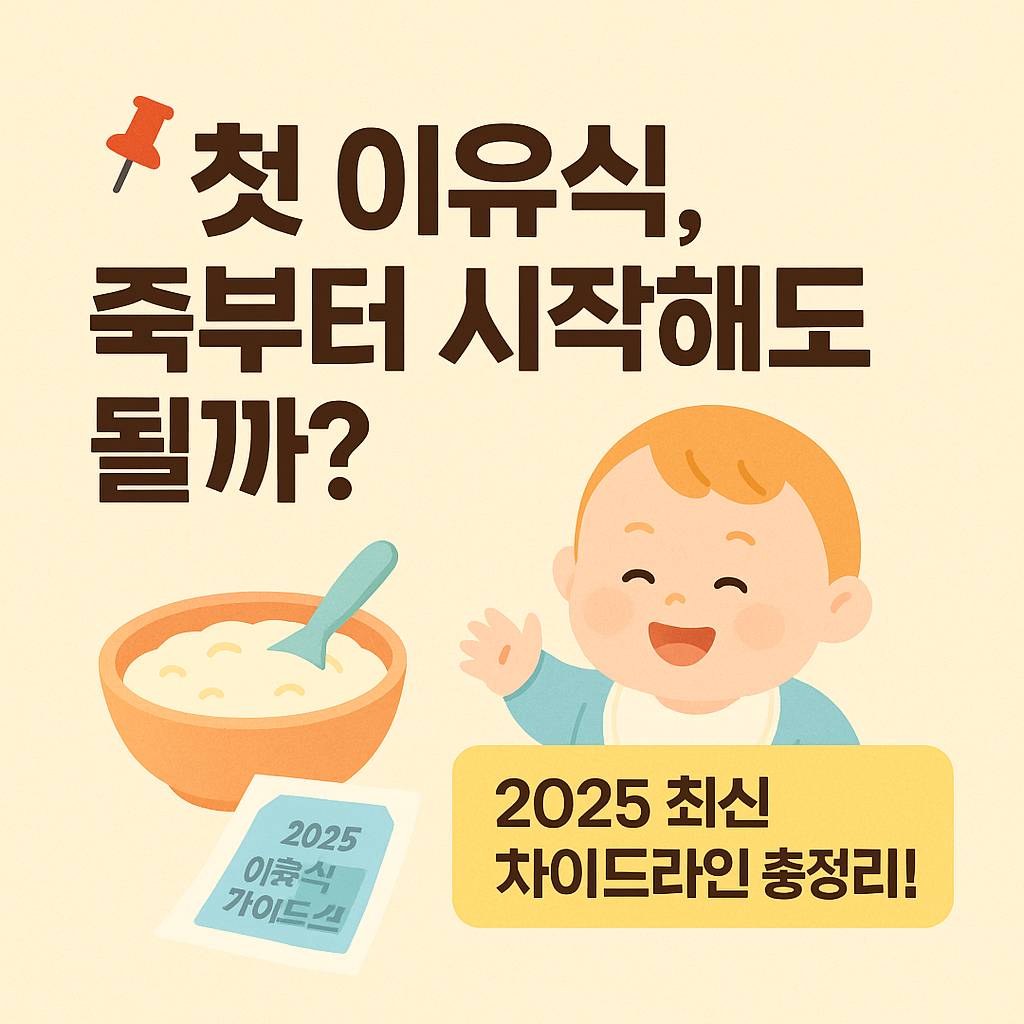 아기와 죽 이미지 "첫 이유식 죽부터 시작해도 될까?" 썸네일문구가 있다.