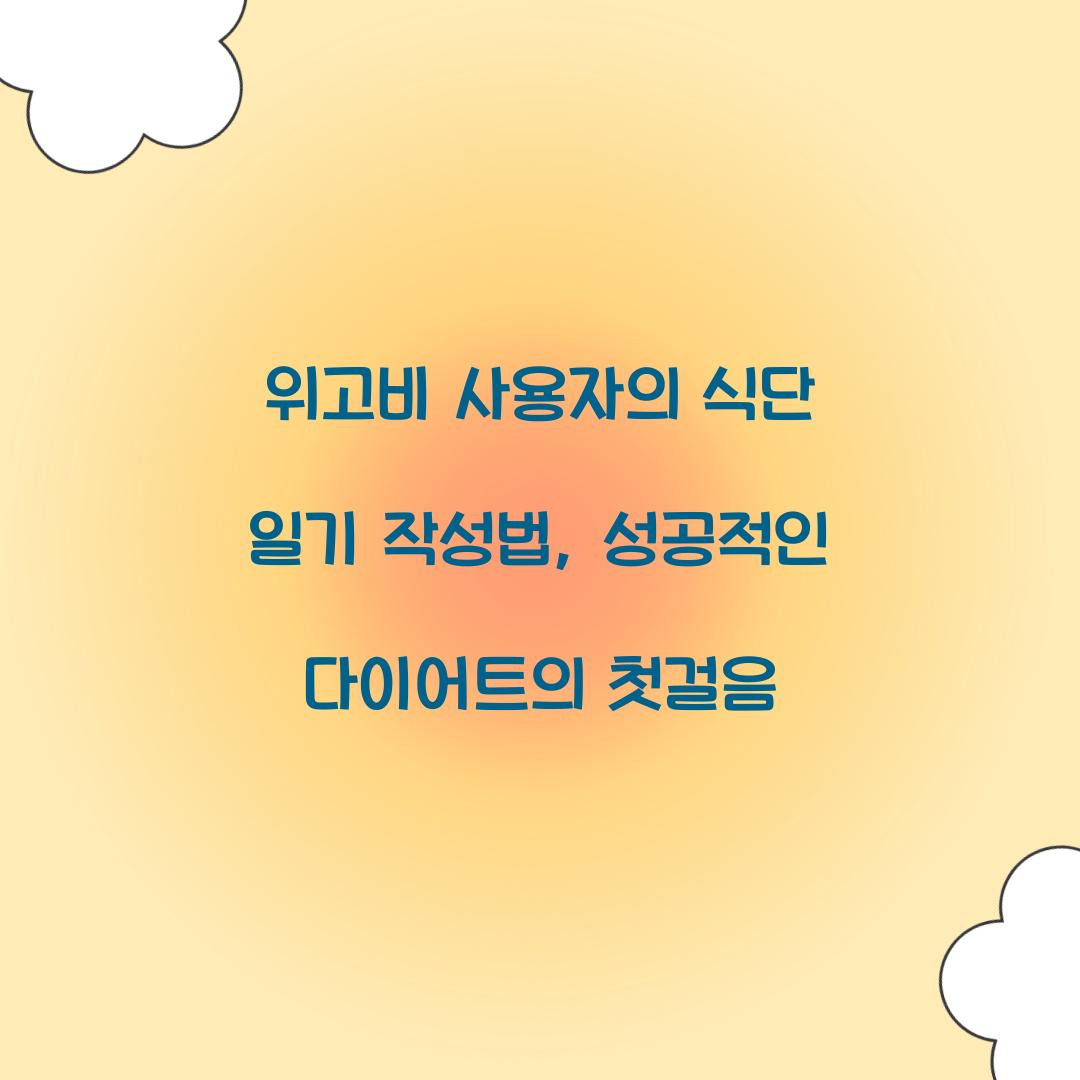 위고비 사용자의 식단 일기 작성법