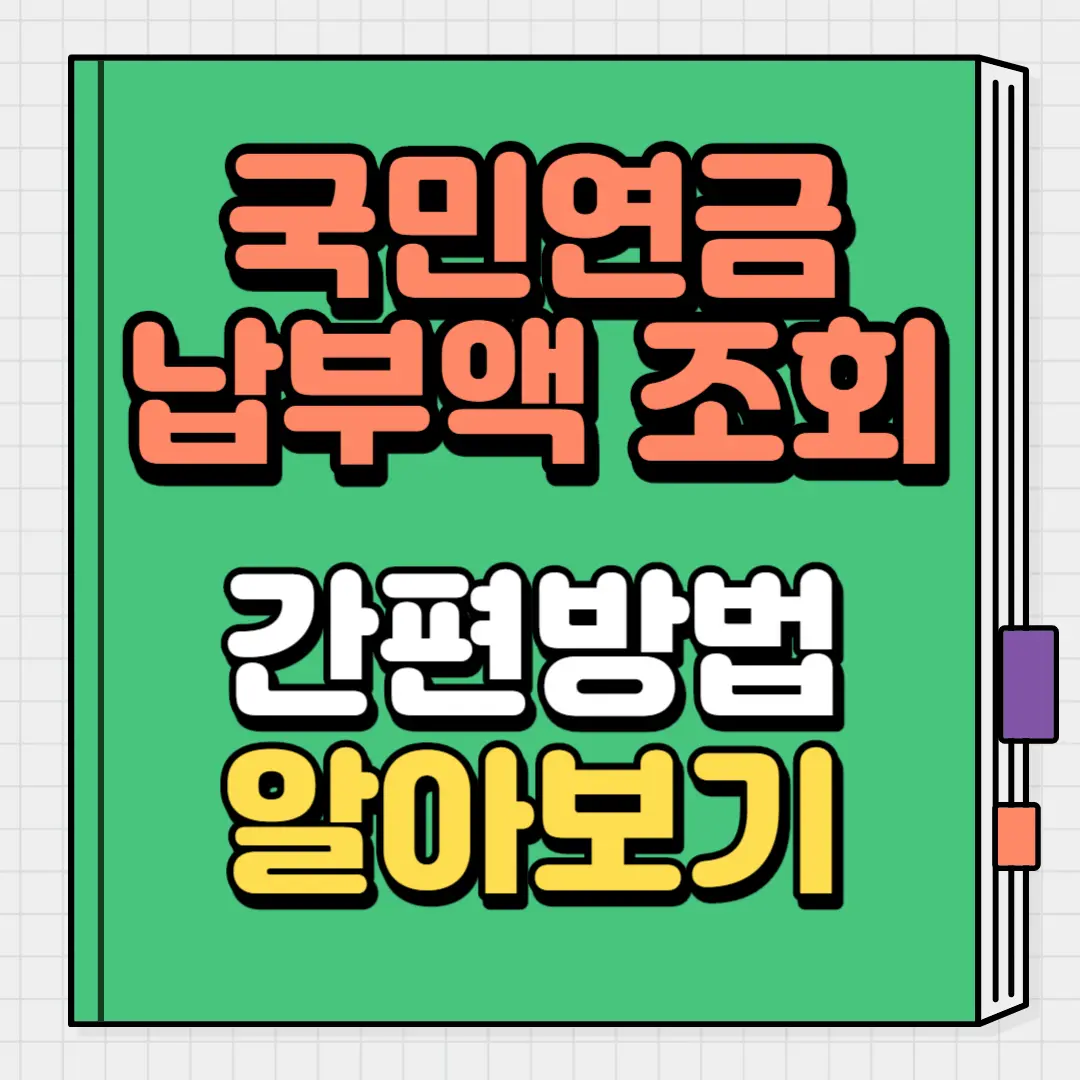 국민연금 납부액 조회