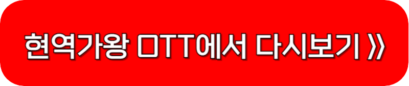 현역가왕-보러가기-링크-버튼