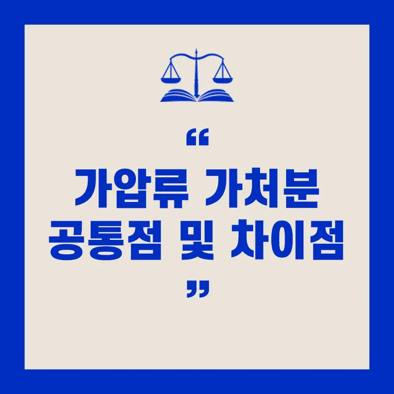 가압류 가처분