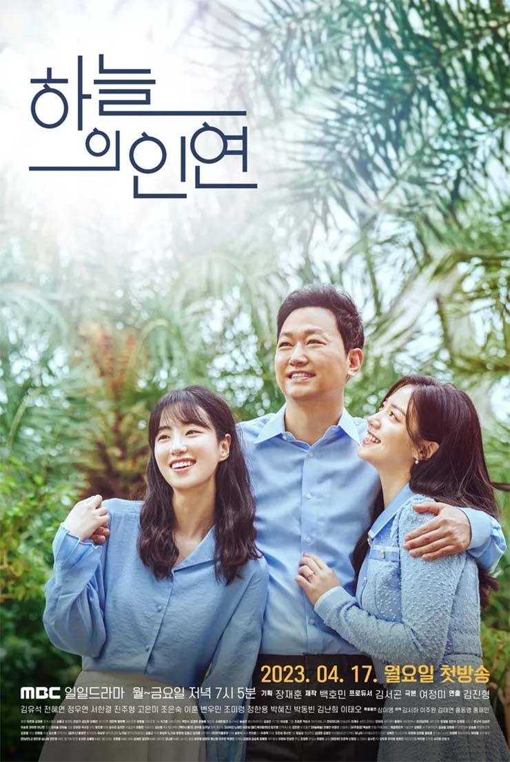 하늘의 인연 - 3인 포스터