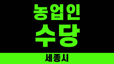 농업인 수당 신청 세종시 2026