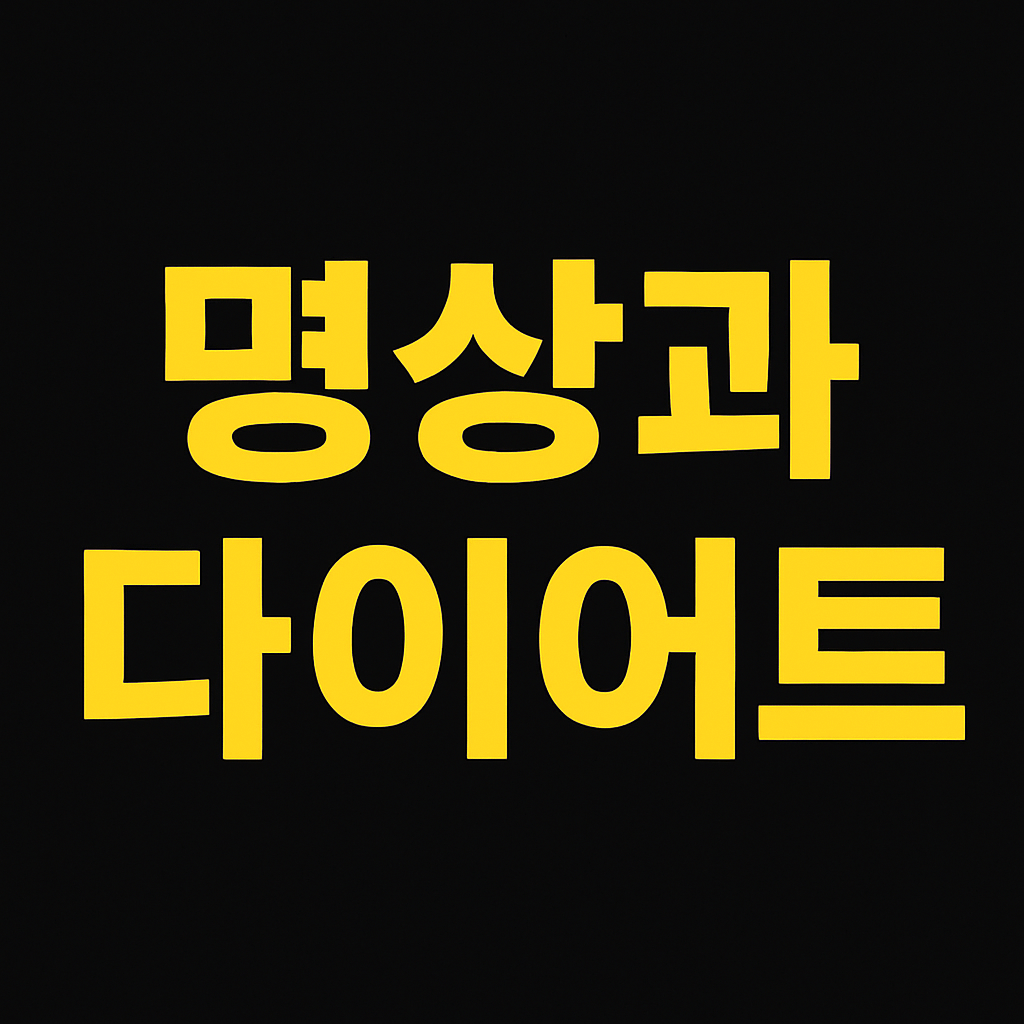명상과 다이어트: 스트레스 관리로 체중 감량하기