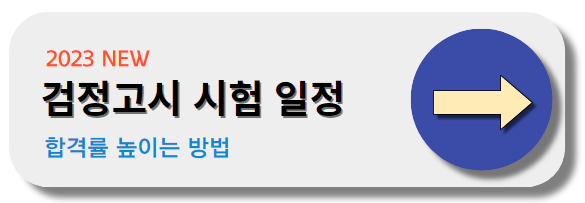 검정고시-일정