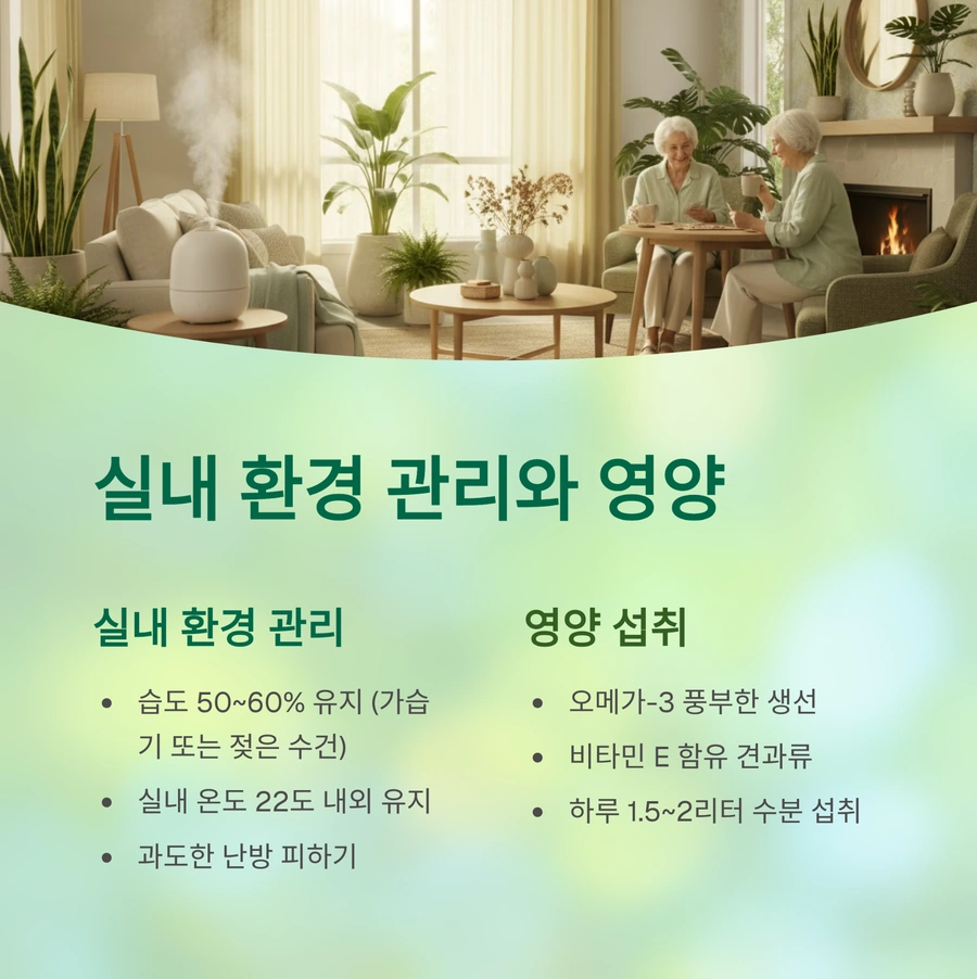 실내 환경 관리와 영양 섭취