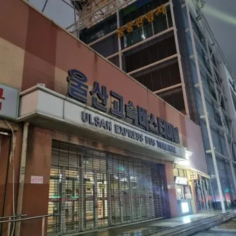 울산 시외버스 터미널 시간표 예매 요금_21