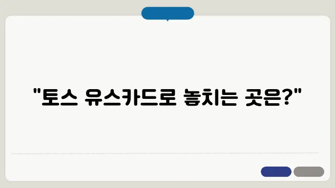 토스 유스카드 사용처