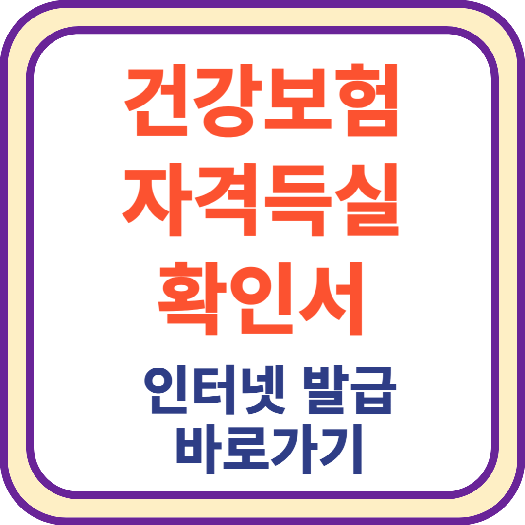 썸네일_건강보험자격득실확인서 발급하기