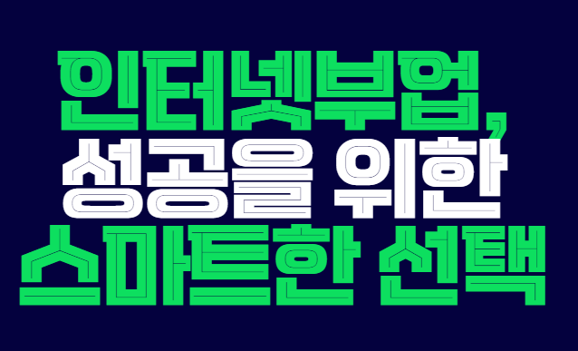 인터넷부업
