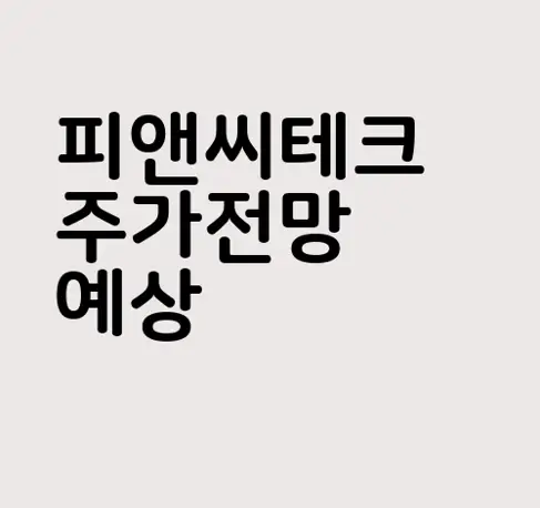 피앤씨테크