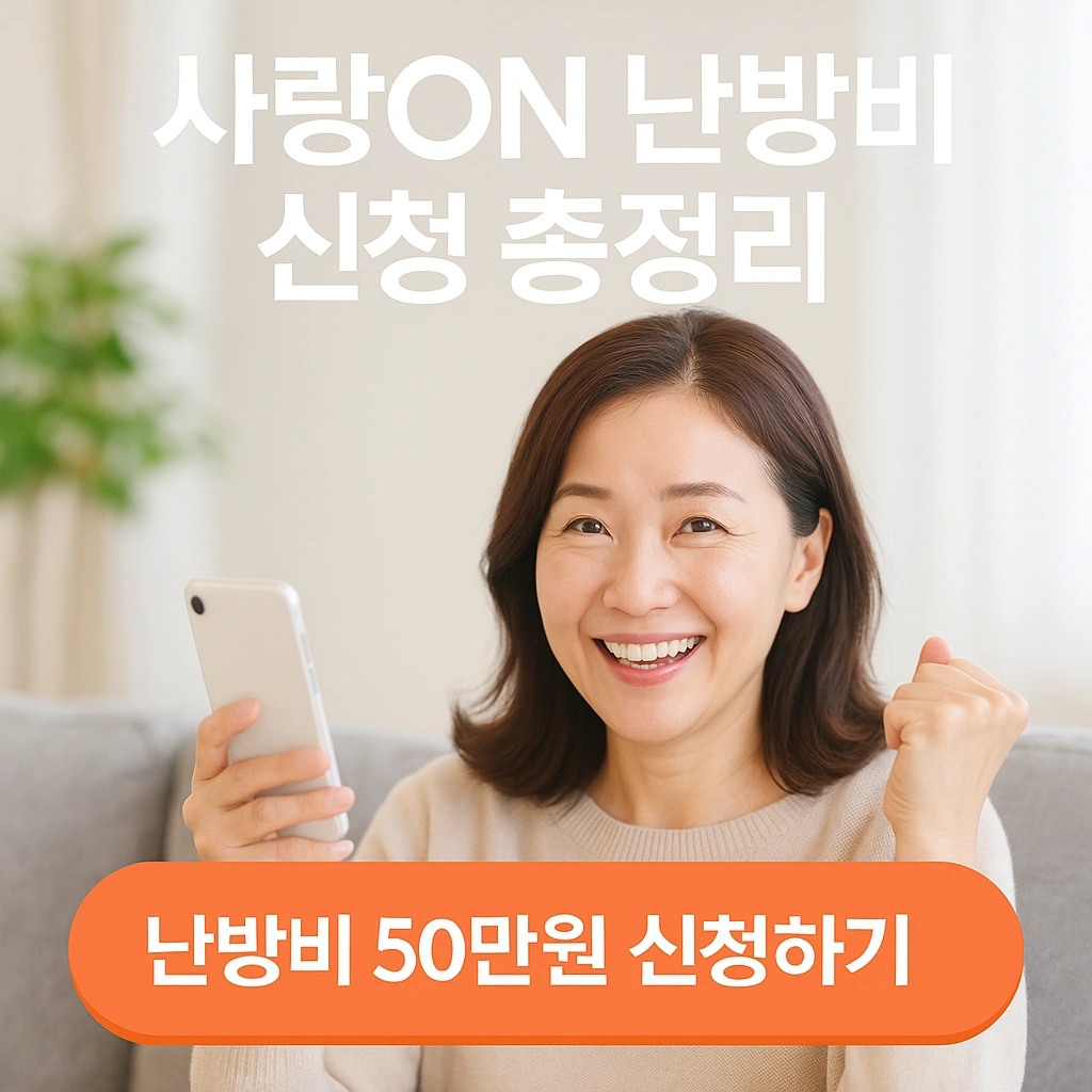 사랑ON 난방비 신청