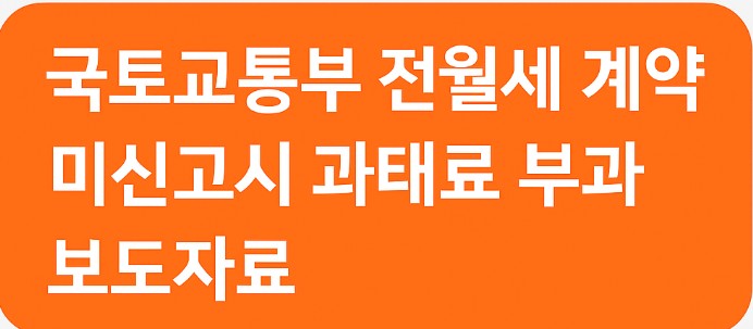 국토교통부 전월세 계약 미신고시 과태료 부과 보도자료 이미지