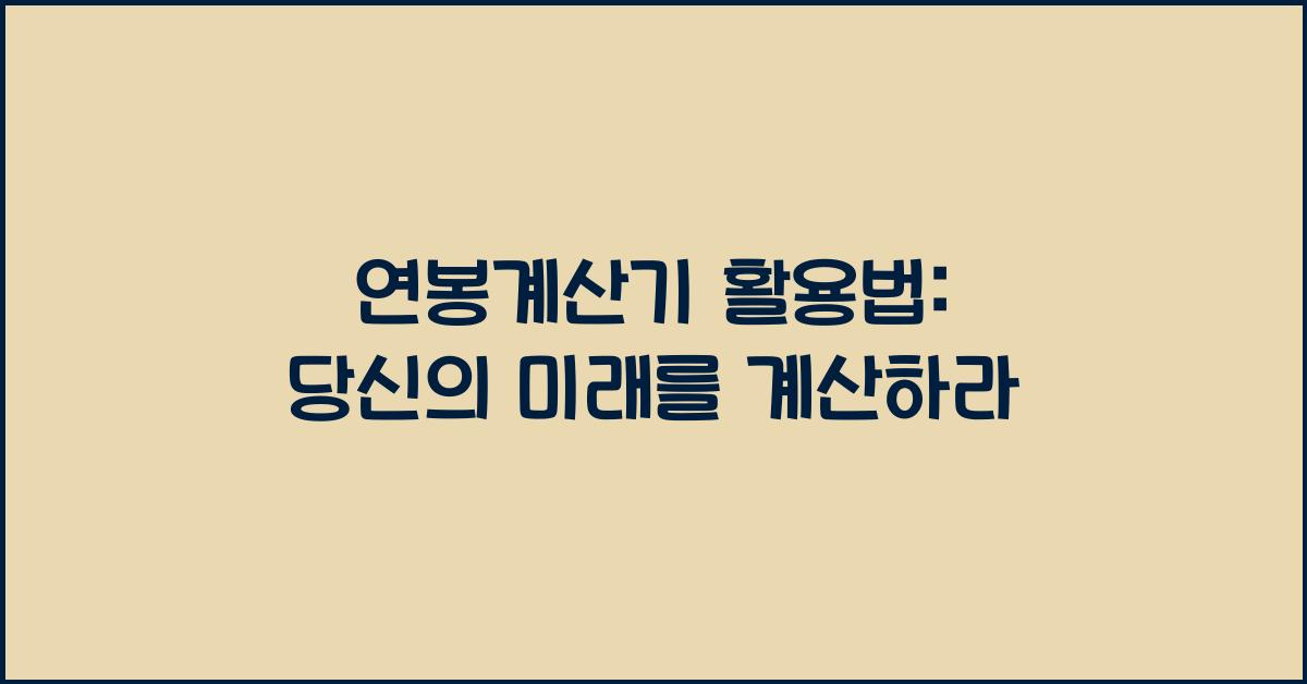 연봉계산기