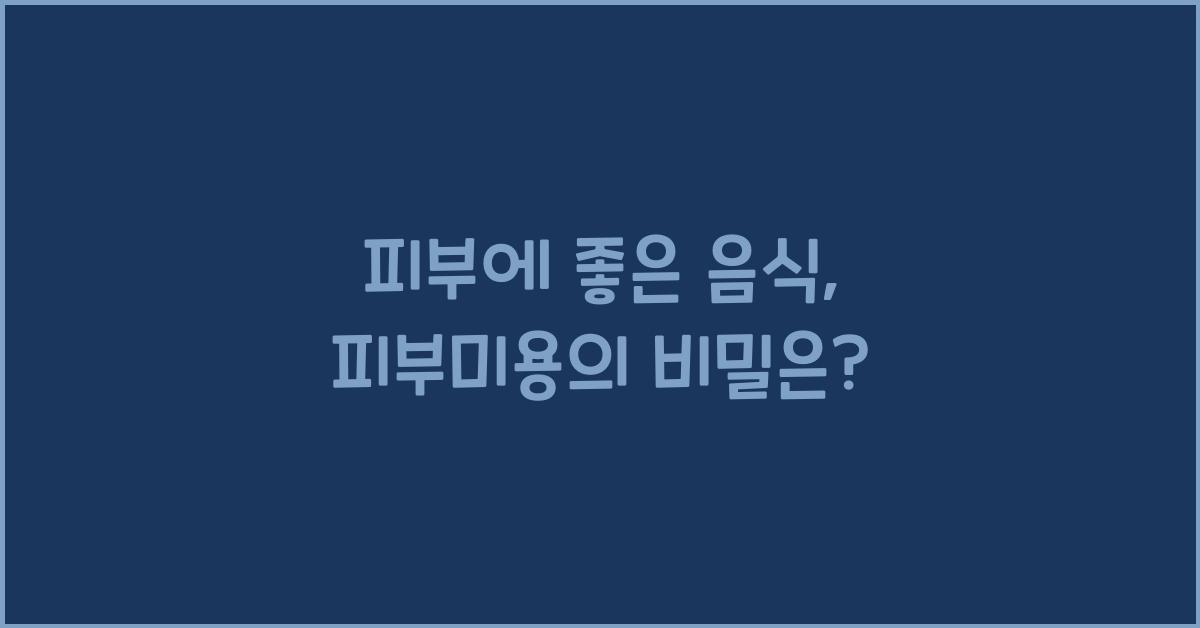 피부에 좋은 음식