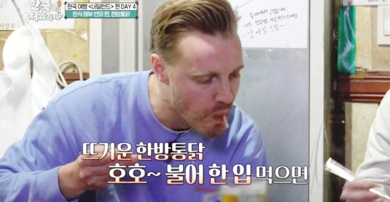 어서 와 한국은 처음이지 네덜란드 편 - 한남동 한방 통닭 맛집 리뷰