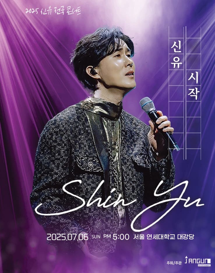 2025 신유 콘서트 '시작' - 서울