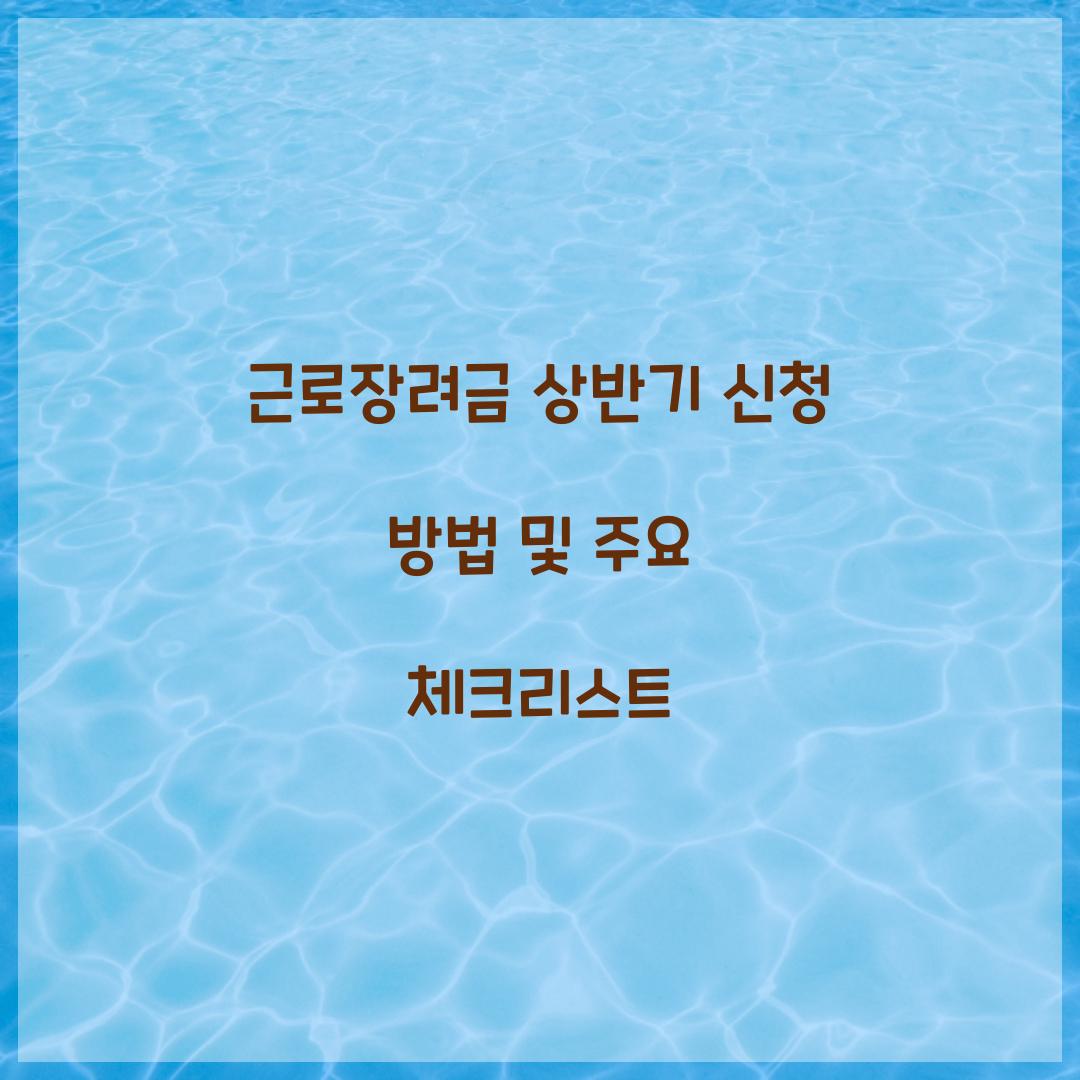 근로장려금 상반기 신청 방법
