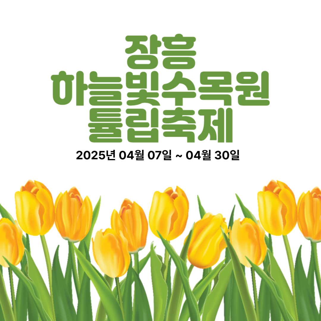 장흥 하늘빛수목원 튤립축제 입장료 주차 글램핑 총정리