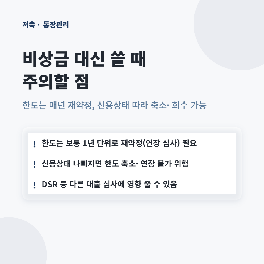 마이너스통장 만들어두면 비상금 필요 없다는 말, 진짜일까요