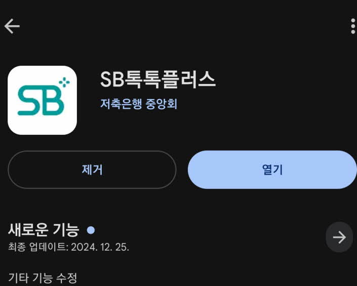 SB톡톡플러스 플레이스토어