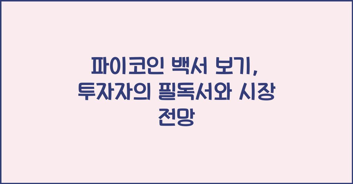 파이코인 백서 보기