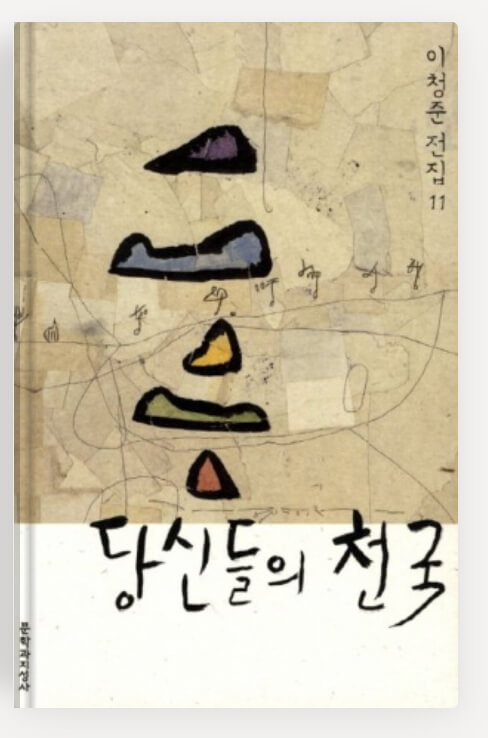 이청준의 당신들의 천국
