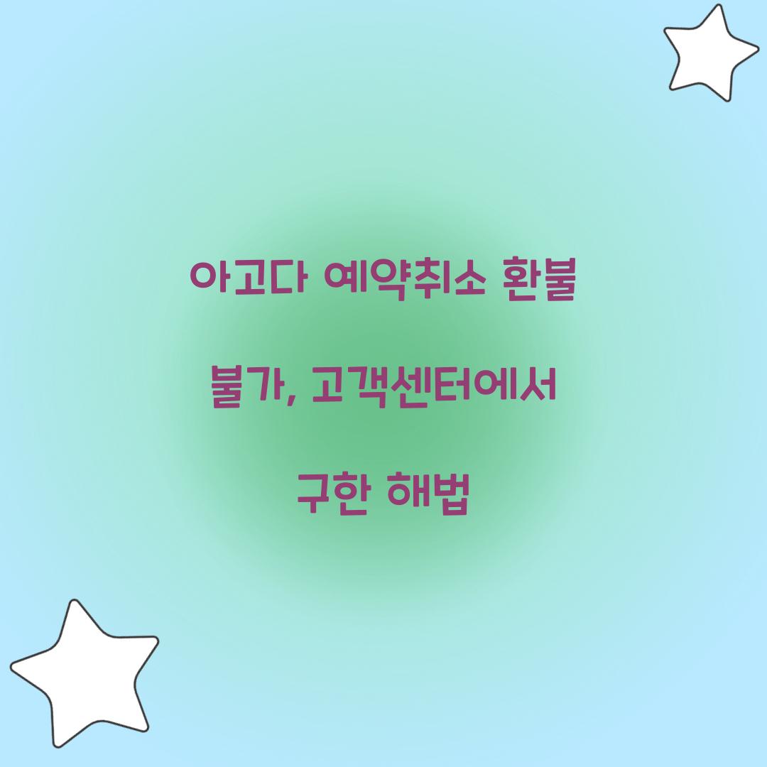 아고다 예약취소 환불 불가